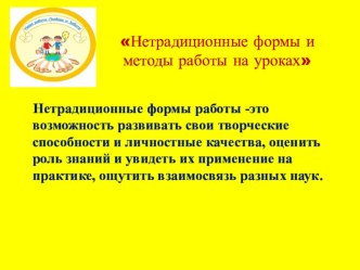 Опыт работы Нетрадиционные формы и методы работы на уроках в начальных классах