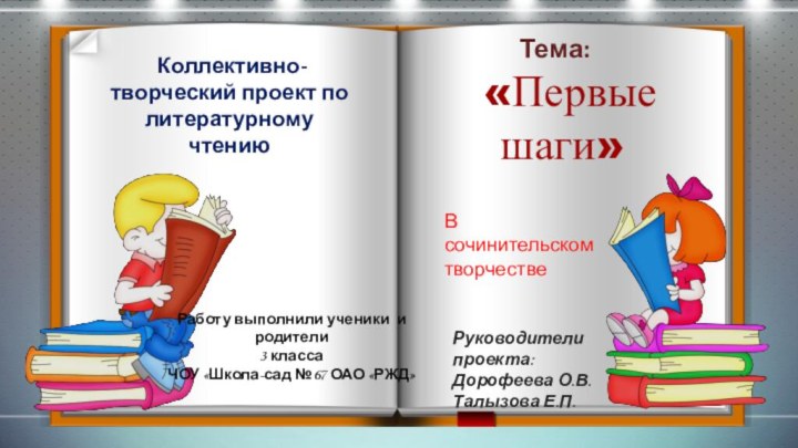 «Первые шаги»Работу выполнили ученики и родители3 классаЧОУ «Школа-сад №67 ОАО «РЖД»