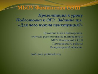 Презентация к уроку по подготовке к ОГЭ. Задание 15.1. Для чего нужна пунктуация?