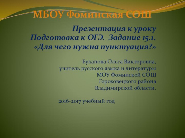 МБОУ Фоминская СОШ Презентация к урокуПодготовка к ОГЭ. Задание 15.1.«Для чего нужна