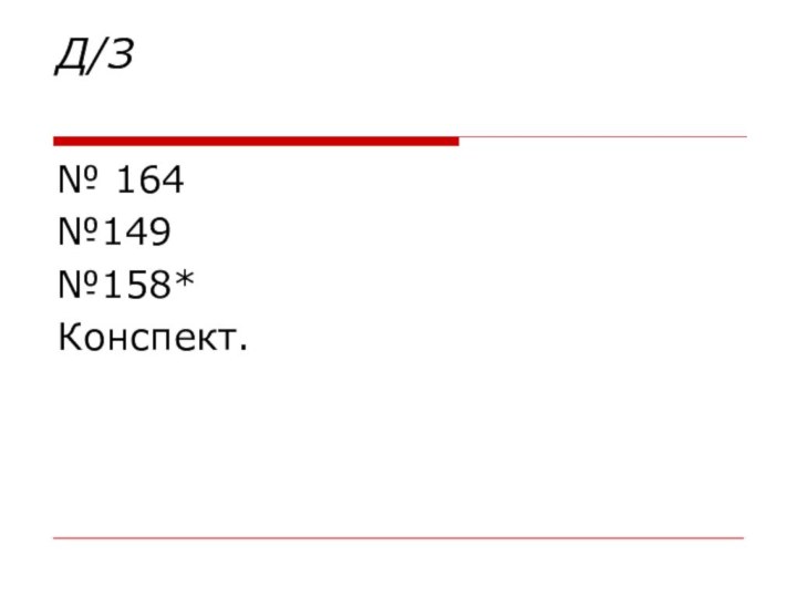 Д/З № 164№149№158*Конспект.