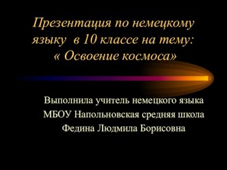 Презентация по немецкому языку Освоение космоса