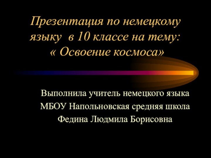 Презентация по немецкому языку в 10 классе на тему:  « Освоение