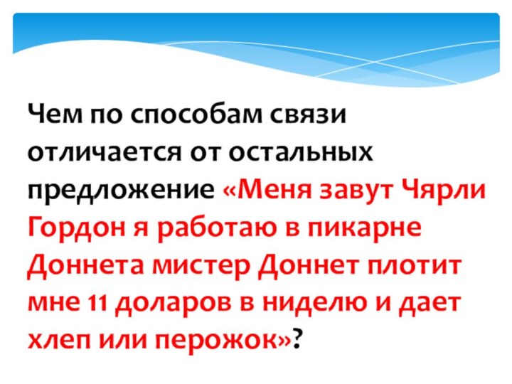 Чем по способам связи отличается от остальных предложение «Меня завут Чярли Гордон