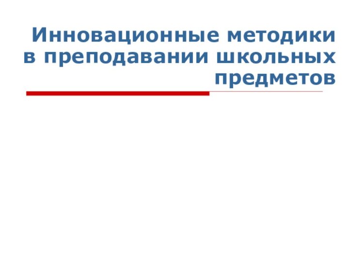 Инновационные методики в преподавании школьных предметов