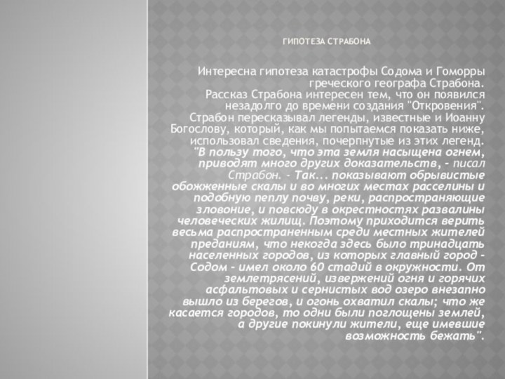 Гипотеза Страбона  Интересна гипотеза катастрофы Содома и Гоморры греческого географа Страбона.