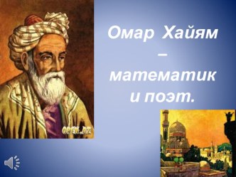 Презентация Омар Хайям - математик и поэт