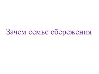 Презентация по финансовой грамотности Зачем семье сбережения (3 класс)