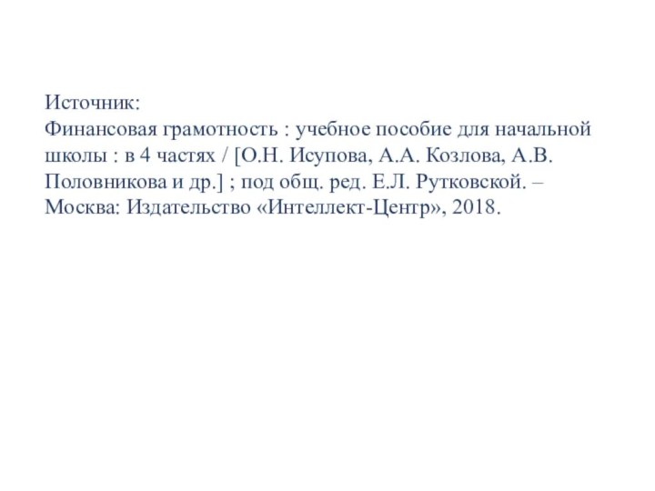 Источник:Финансовая грамотность : учебное пособие для начальной школы : в 4 частях