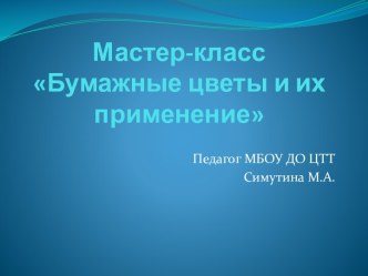 Презентация для занятия в объединении Начальное моделирование на тему: Создание объемного цветка. (1-5 класс)