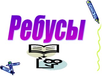 Математические ребусы