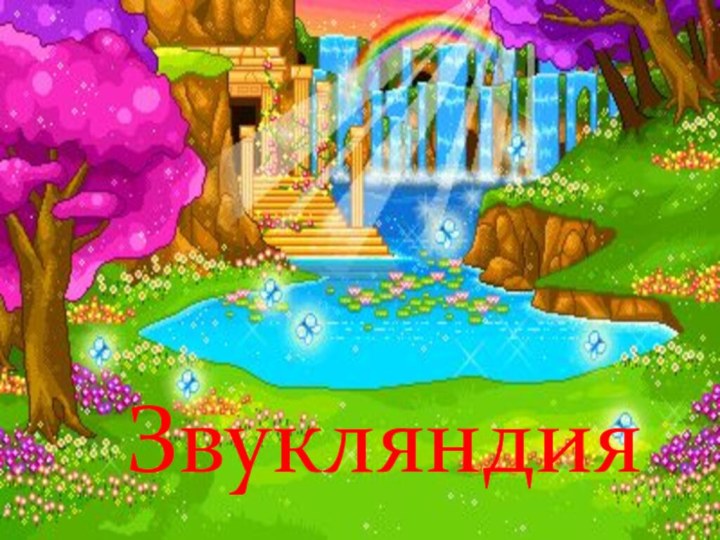 Звукляндия