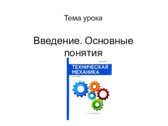 Презентация по технической механике Вводный урок