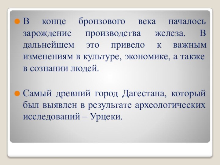 В конце бронзового века началось зарождение производства железа. В дальнейшем это привело