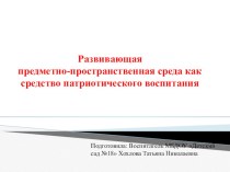 Ознакомление дошкольников с неформальными символами России ( из опыта работы, как результат реализации проекта Растим патриотов России)