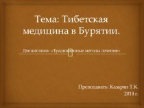 Тибетская медицина в Бурятии