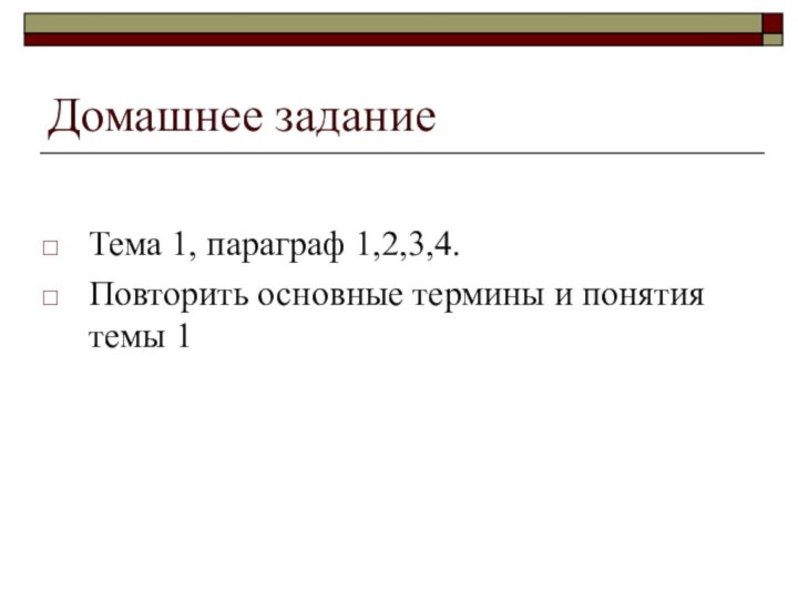 Домашнее заданиеТема 1, параграф 1,2,3,4.Повторить основные термины и понятия темы 1