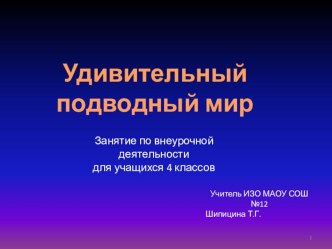 Презентация для занятия по внеурочной деятельности Удивительный подводный мир (4 класс)