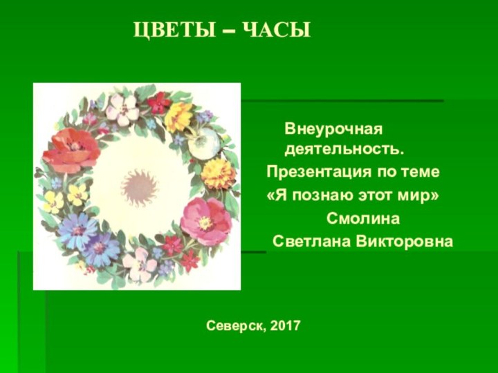 ЦВЕТЫ – ЧАСЫ