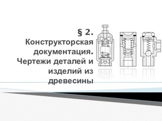 Конструкторская документация. Чертежи деталей и изделий из древесины