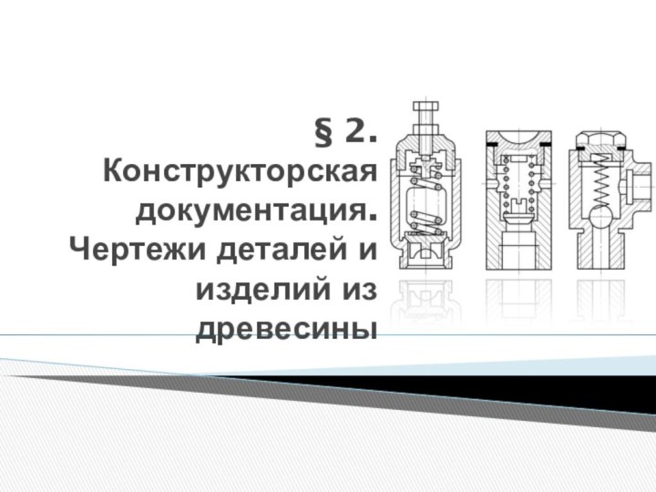 § 2. Конструкторская документация. Чертежи деталей и изделий из древесины