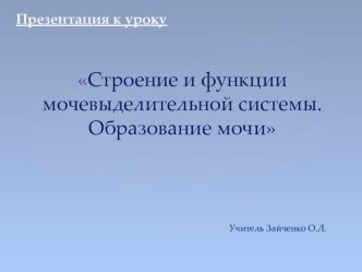 Презентация по биологии Мочевыделительная система