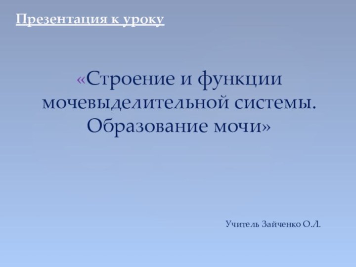 «Строение и функции мочевыделительной системы. Образование мочи»