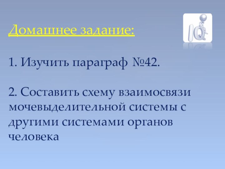 Домашнее задание:  1. Изучить параграф №42.  2. Составить схему взаимосвязи