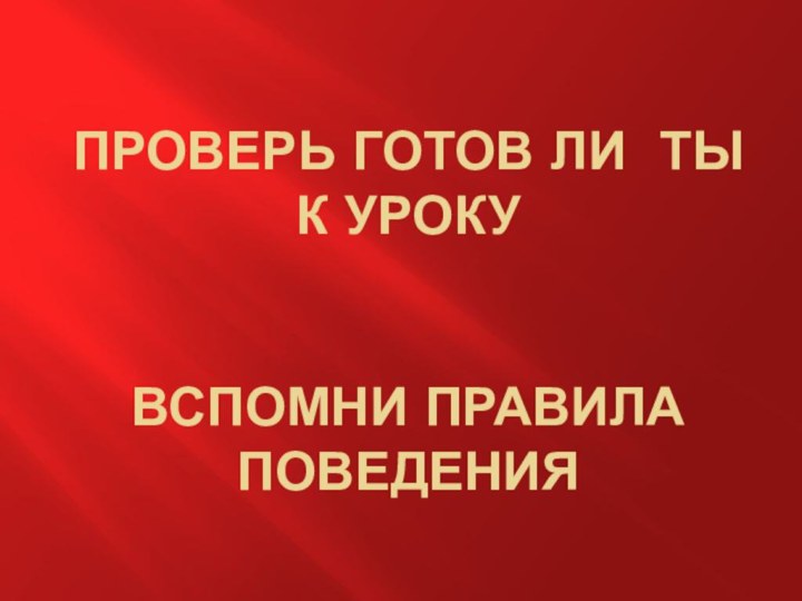 проверь готов ли ты к уроку   Вспомни правила поведения