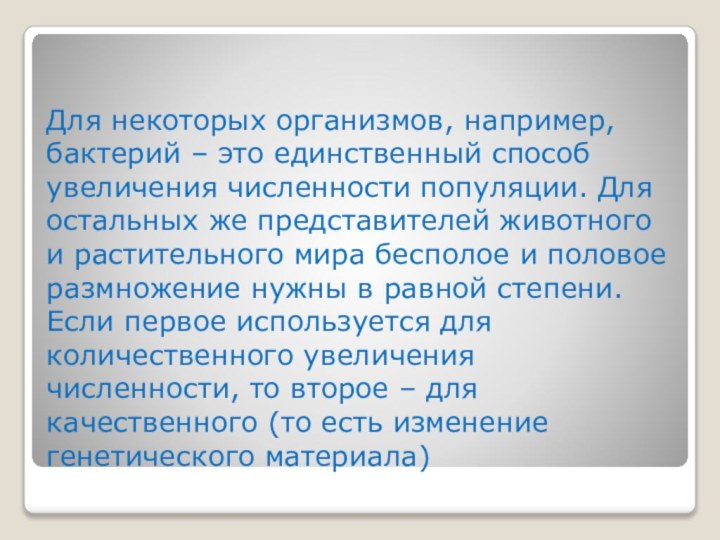 Для некоторых организмов, например, бактерий – это единственный способ увеличения численности популяции.