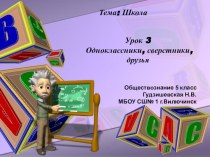 Презентация урока обществознания Одноклассники, сверстники, друзья
