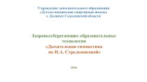 Дыхательная гимнастика по А.Н. Стрельниковой