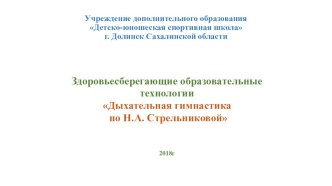 Дыхательная гимнастика по А.Н. Стрельниковой