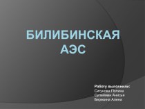 Презентация по физике на тему Билибинская АЭС