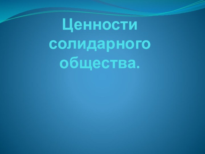 Ценности солидарного общества.