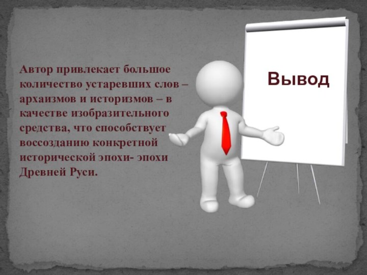 Автор привлекает большое количество устаревших слов – архаизмов и историзмов – в