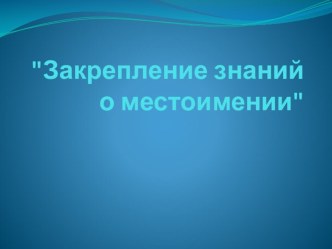 Презентация урока по теме: Закрепление знаний о местоимении