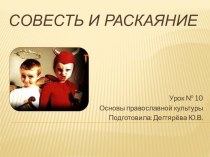 Презентация по ОРКСЭ Совесть и раскаяние•По   чистой совести.•Совесть   заговорила.•Угрызение   совести.•Со   спокойной совестью.•Совесть   замучила.•Для   очистки совести.•Крик   совести.