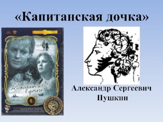 Презентация к уроку литературы на тему БЫТЬ ИЛИ НЕ БЫТЬ? И КАК СТАТЬ? ( по повести А.С. Пушкина Капитанская дочка.)