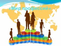 Презентация к игре Мир профессий