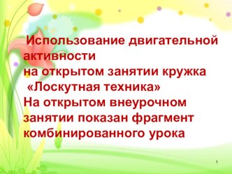 Презентация к открытому внеурочному занятию кружка Лоскутная техника