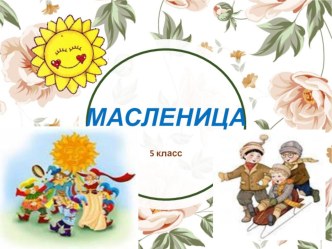 Масленица