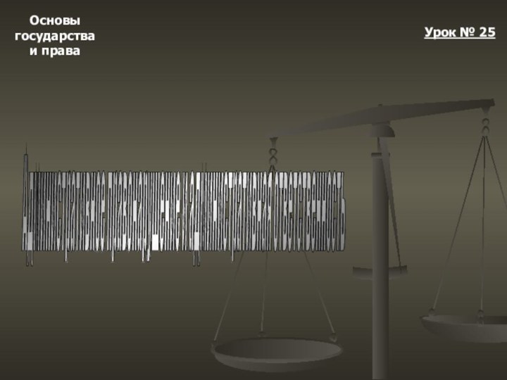 Основыгосударстваи праваУрок № 25Административное правонарушение и административная ответственность