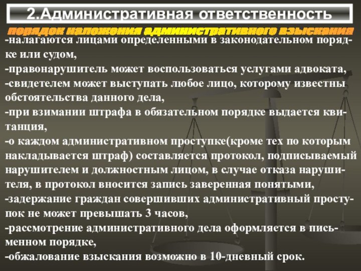 2.Административная ответственностьпорядок наложения административного взыскания -налагаются лицами определенными в законодательном поряд-ке или