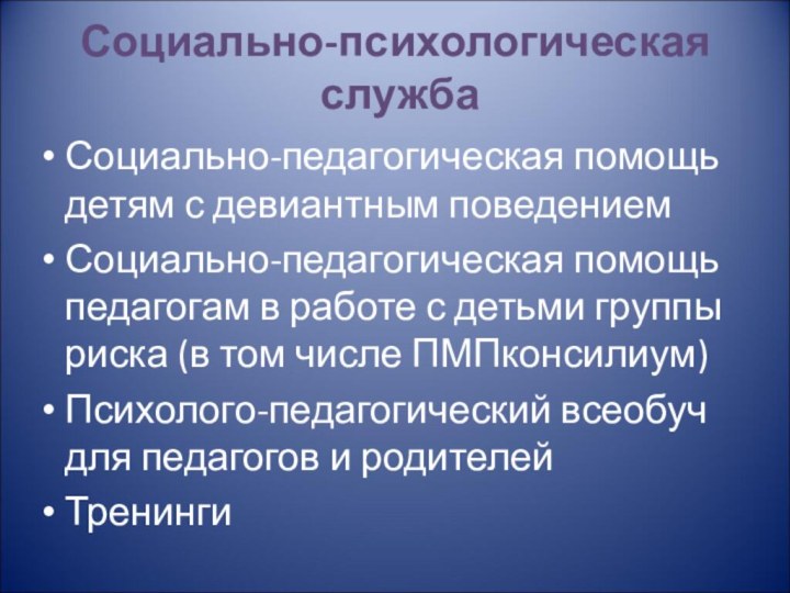 Социально-психологическая  службаСоциально-педагогическая помощь детям с девиантным поведениемСоциально-педагогическая помощь педагогам в работе