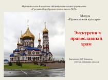 Презентация по ОРКиСЭ Экскурсия в Православный храм (4 класс)