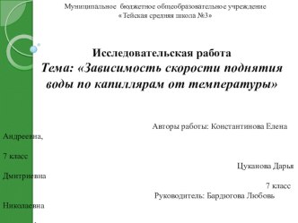 Презентация исследовательской работы Зависимость скорости движения воды по капиллярам от температуры