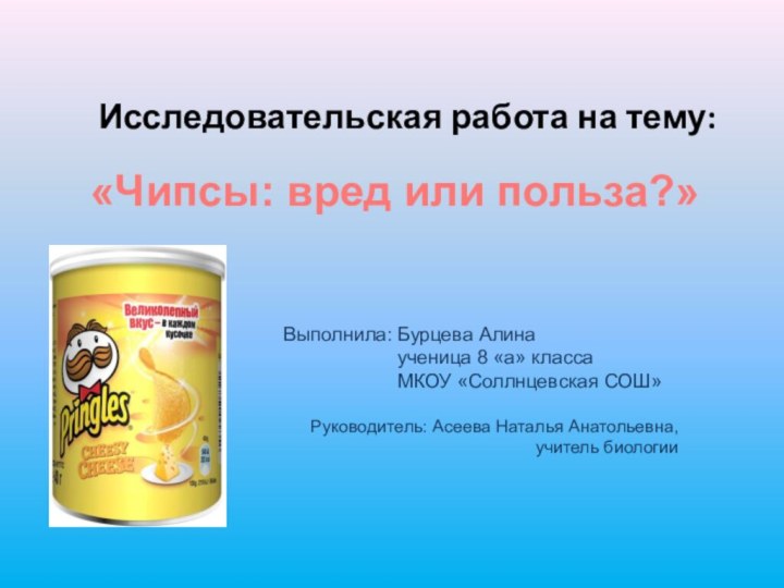 Исследовательская работа на тему:«Чипсы: вред или польза?» Выполнила: Бурцева Алина