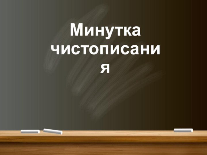 Минутка чистописания