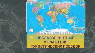 Презентация по географии на тему: Неблагоприятные страны для туристических поездок (10 класс)